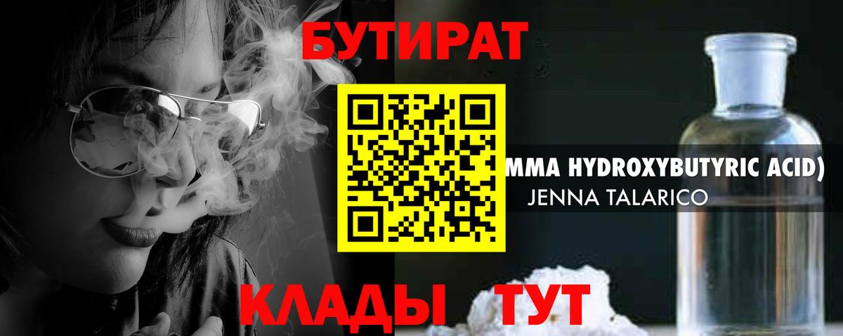 БУТИРАТ  БУТИРАТ оксибутират  Вход с VPN  Шатура 